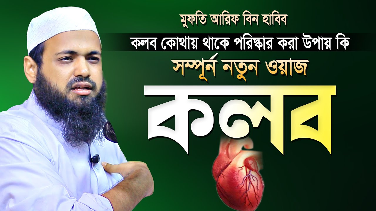 কলব কোথায় থাকে | মুফতি আরিফ বিন হাবিব নতুন ওয়াজ | Arif Bin Habib New waz 2022