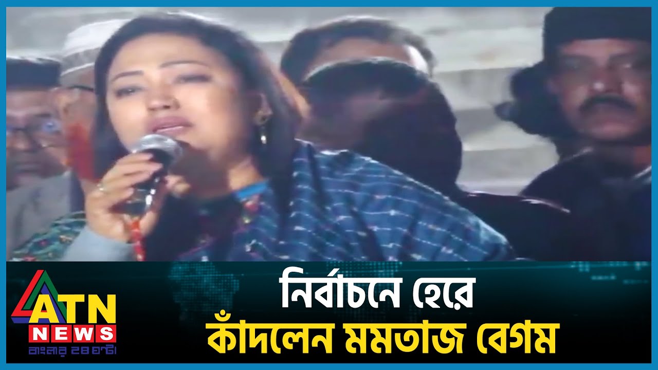 নির্বাচনে হেরে কাঁদলেন মমতাজ বেগম | Momtaz Begum | Election 2024 | BD Politics | ATN News