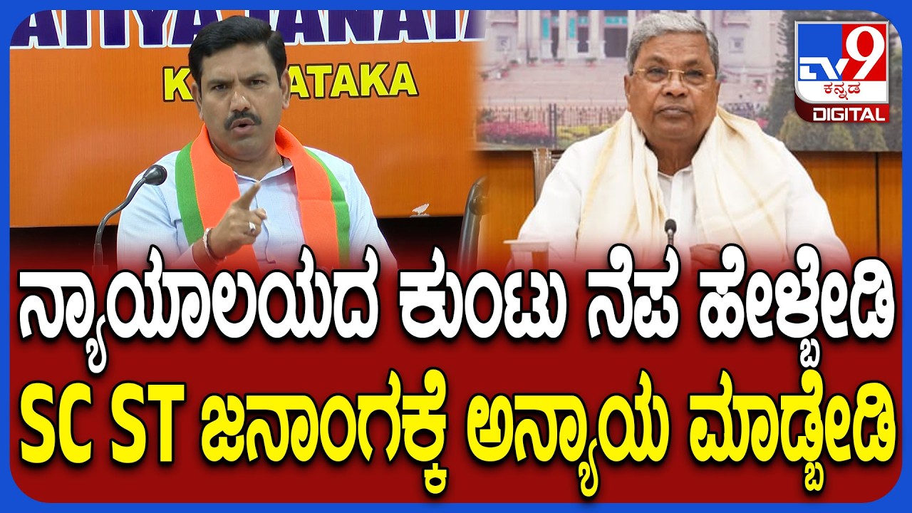 SC ST reservation: ಸಿದ್ರಾಮಯ್ಯನವ್ರೇ ಶೋಷಿಯ ವರ್ಗಗಳ ಪರ ನಾವು ಬೀದಿಗಿಳಿತಿವಿ ಎಂದ ವಿಜಯೇಂದ್ರ | #TV9D