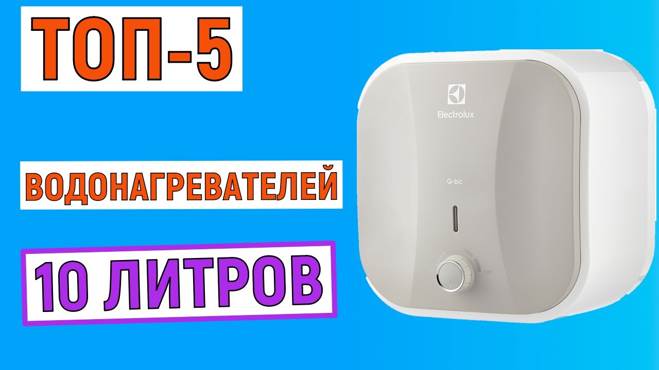 ТОП-5 лучших водонагревателей 10 литров. Рейтинг