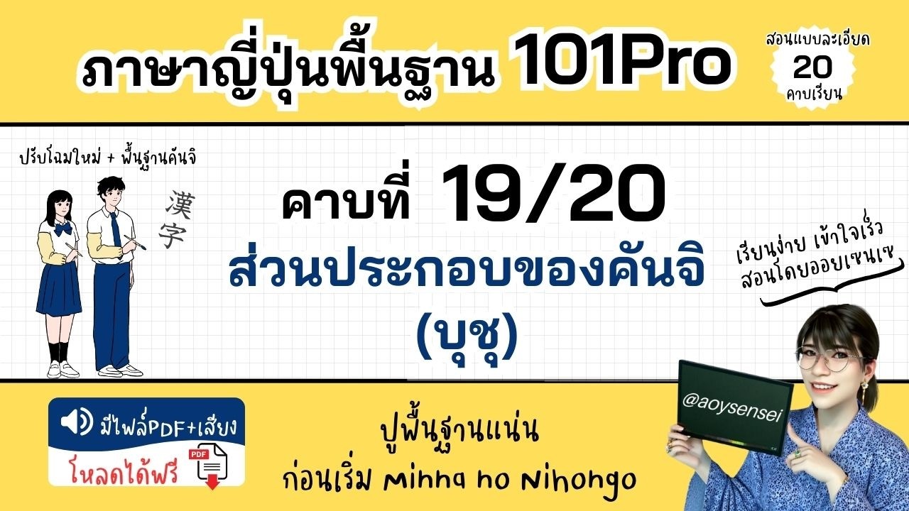 คอร์ส 101Pro คาบที่ 19 บุชุ ส่วนประกอบของคันจิ ภาษาญี่ปุ่นเบื้องต้น