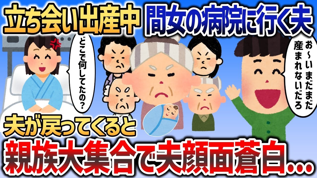 イッチの立ち会い出産より浮気相手を優先する夫→親族大集合する前で全て暴露した結果ｗｗｗ【2chスカッと】