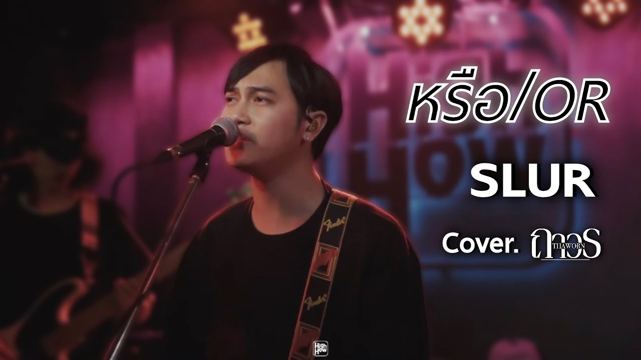 SLUR - หรือ | OR // ถาวร COVER @HH_CAFE