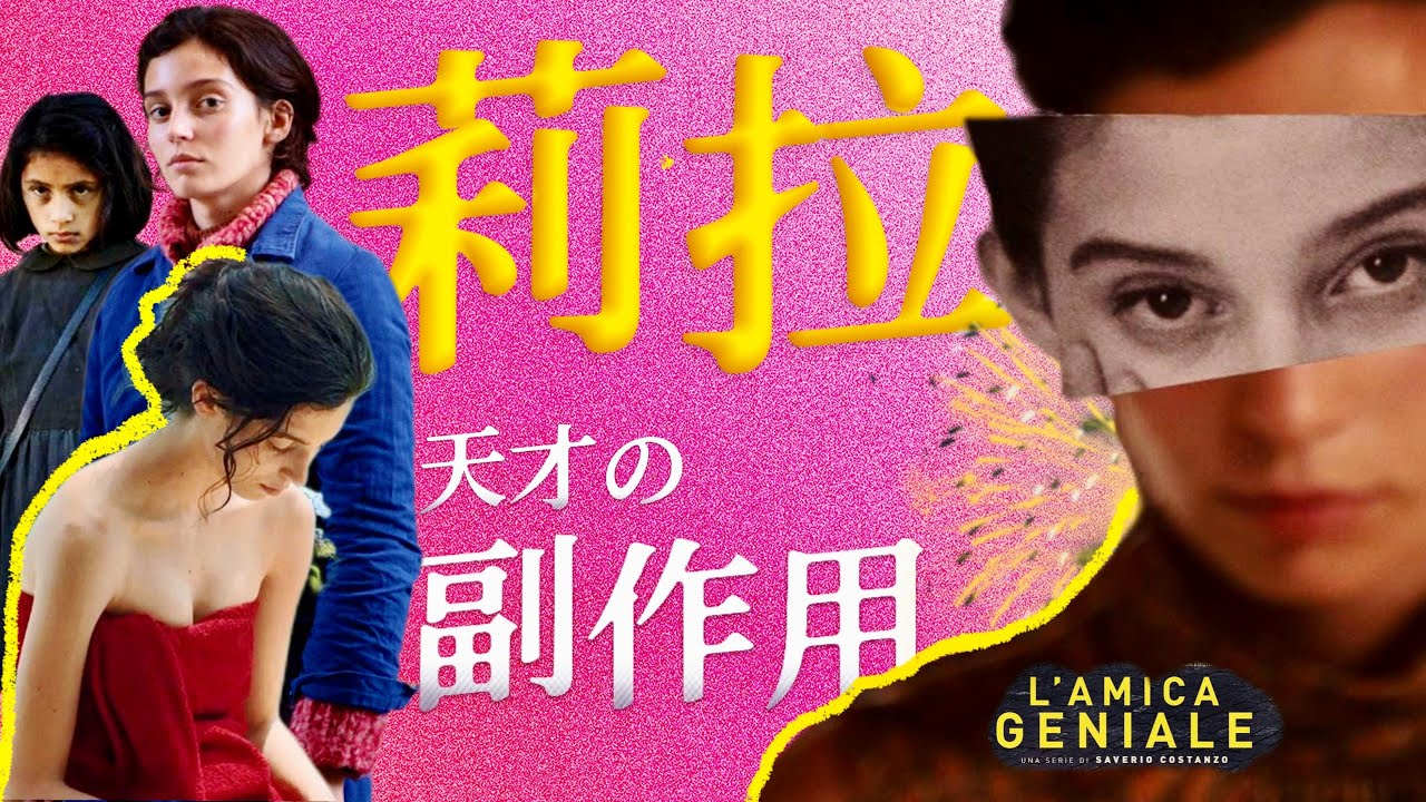 《我的天才女友》莉拉：天才为何倾向于自毁？“界限消失”意味着什么？