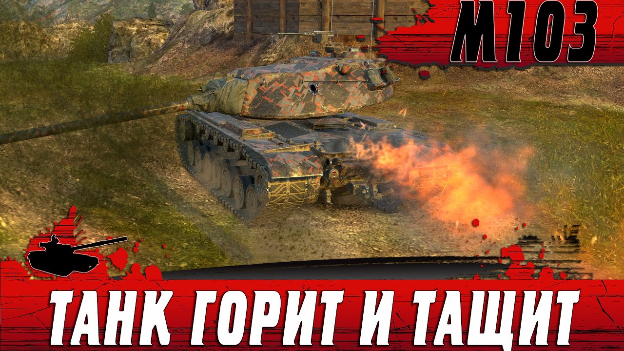 THE SWEATIEST M103 TANK FIGHT ● THIS OLD MAN BROKE RANDOM ● WoT Blitz