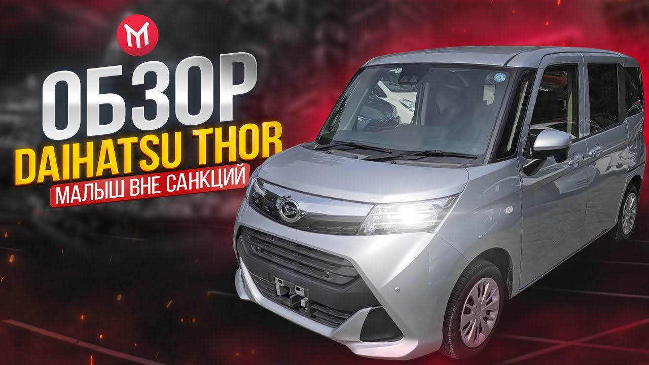 🚙 Обзор большого малыша 😁 Daihatsu Thor / Roomy / Tank/ Justy