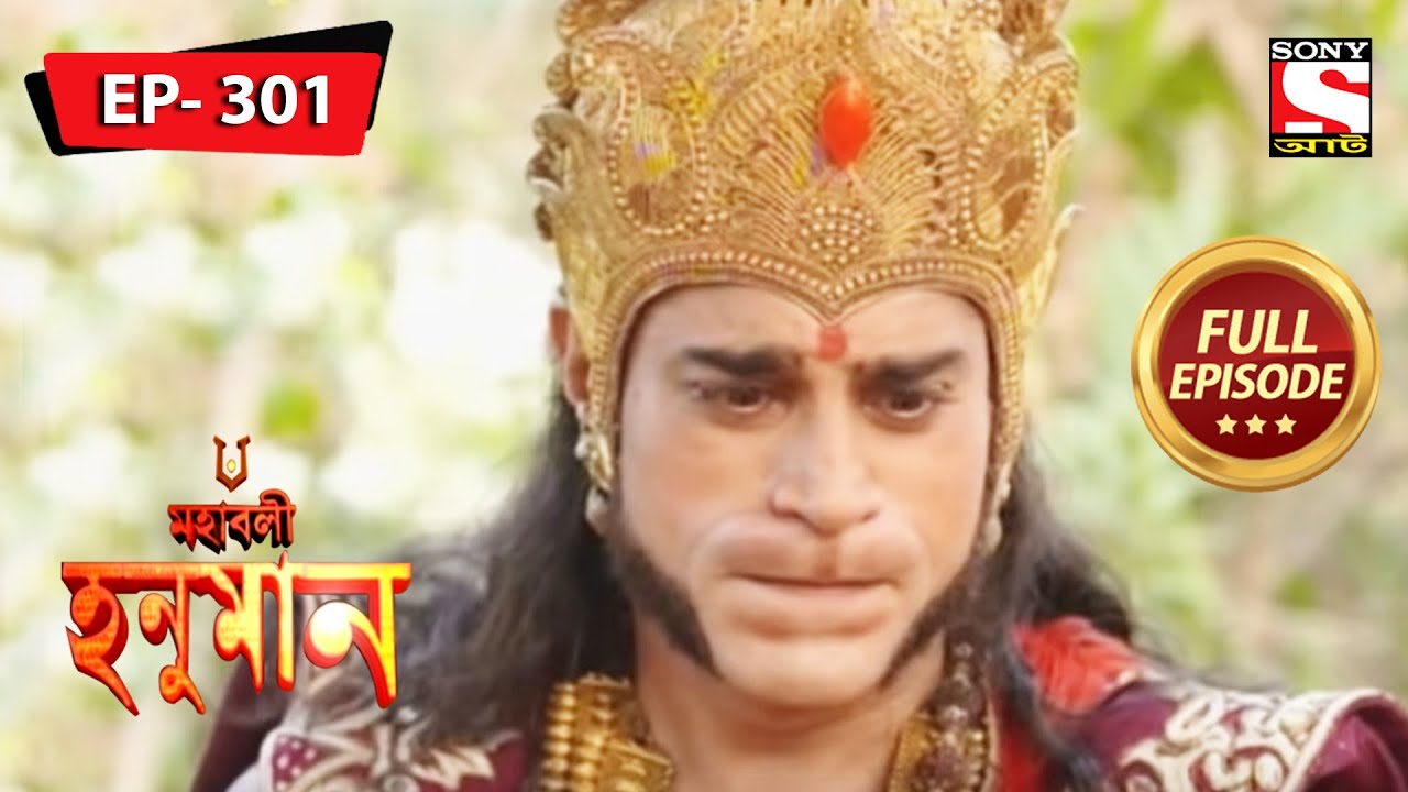শিবের আশীর্বাদ | মহাবলী হনুমান | Mahabali Hanuman | Episode - 301