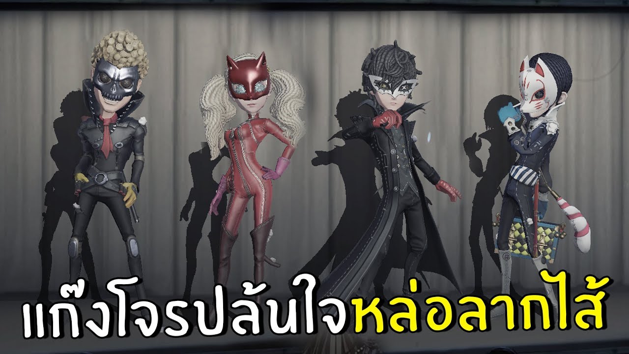 แก็งโจรปล้นใจ หล่อลากไส้ทุกคน