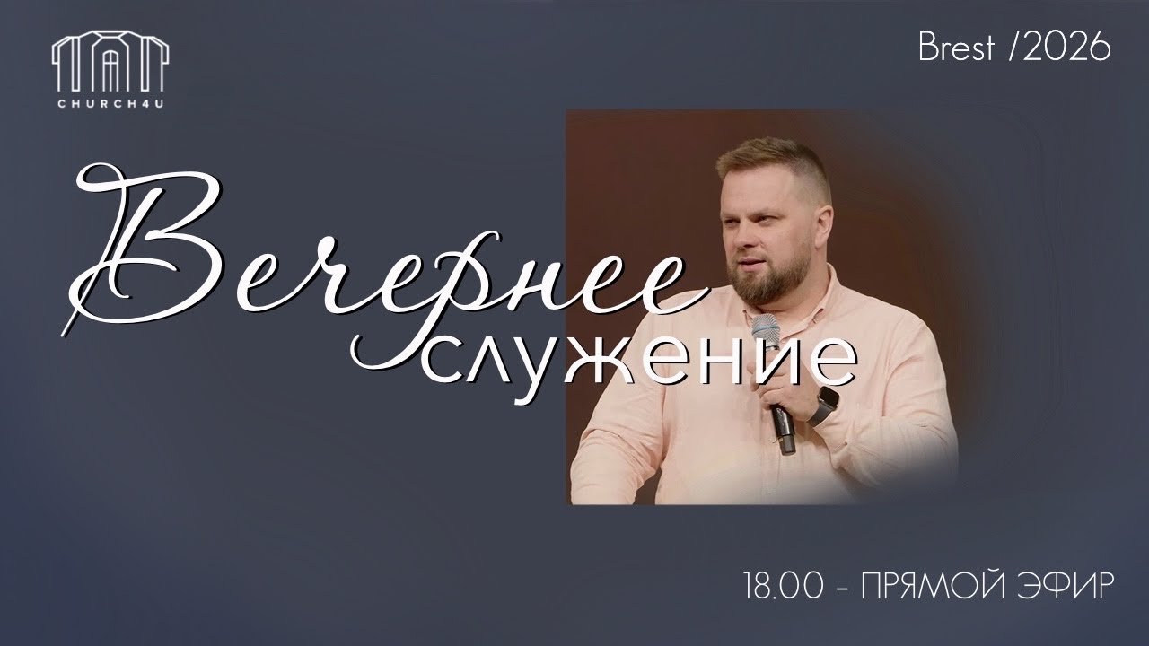 Вечернее воскресное служение || 15.03.2026