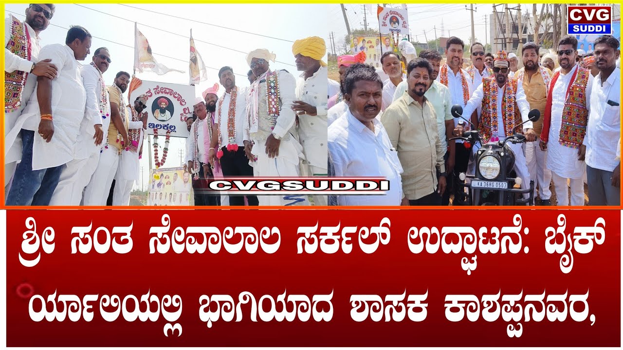 Ilkal :- ಶ್ರೀ ಸಂತ ಸೇವಾಲಾಲ ಸರ್ಕಲ್ ಉದ್ಘಾಟನೆ: ಬೈಕ್ ರ್ಯಾಲಿಯಲ್ಲಿ ಭಾಗಿಯಾದ ಶಾಸಕ ಕಾಶಪ್ಪನವರ,@CVGSuddi 