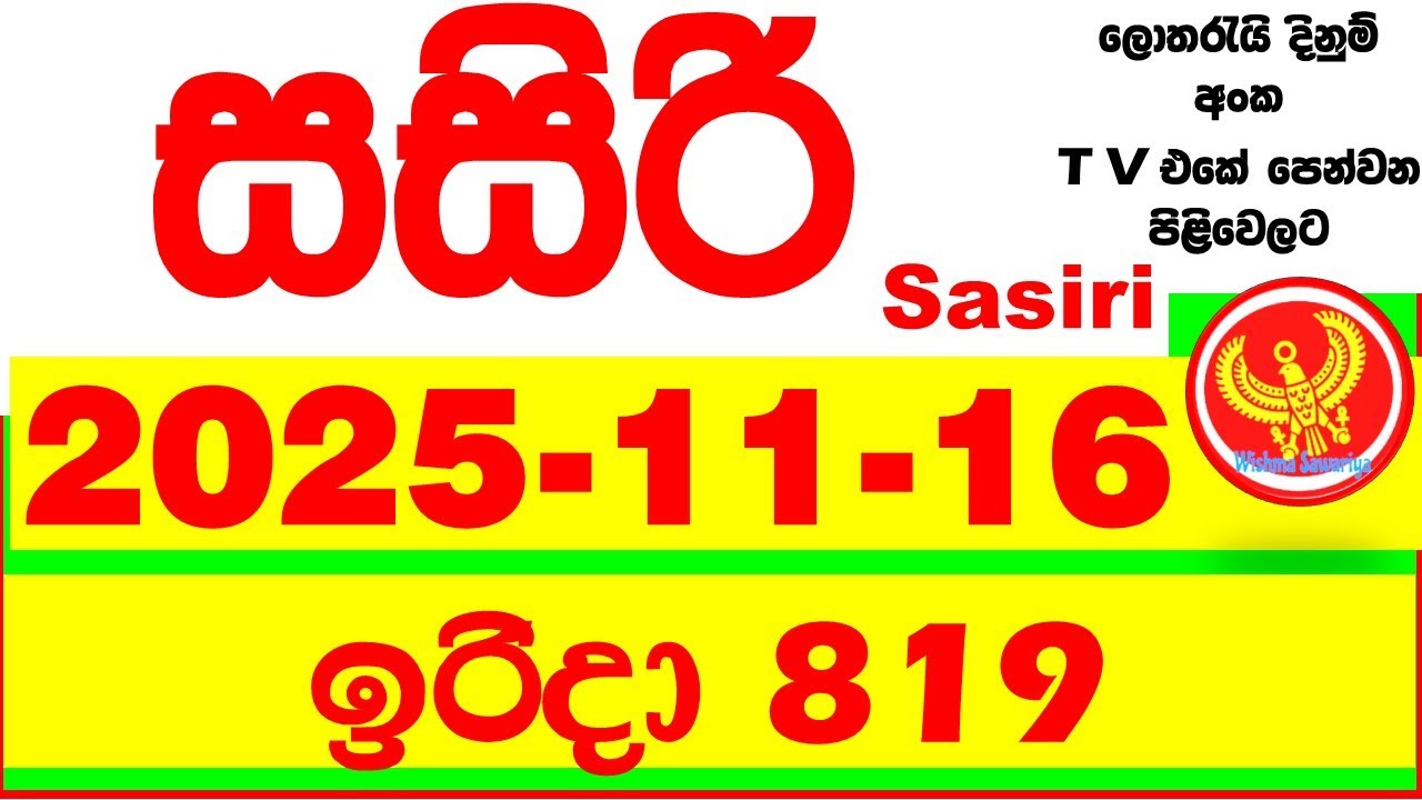 Sasiri 819 Lottery Results 2025.11.16 Lotherai dinum anka 0819 DLB Lottery Show