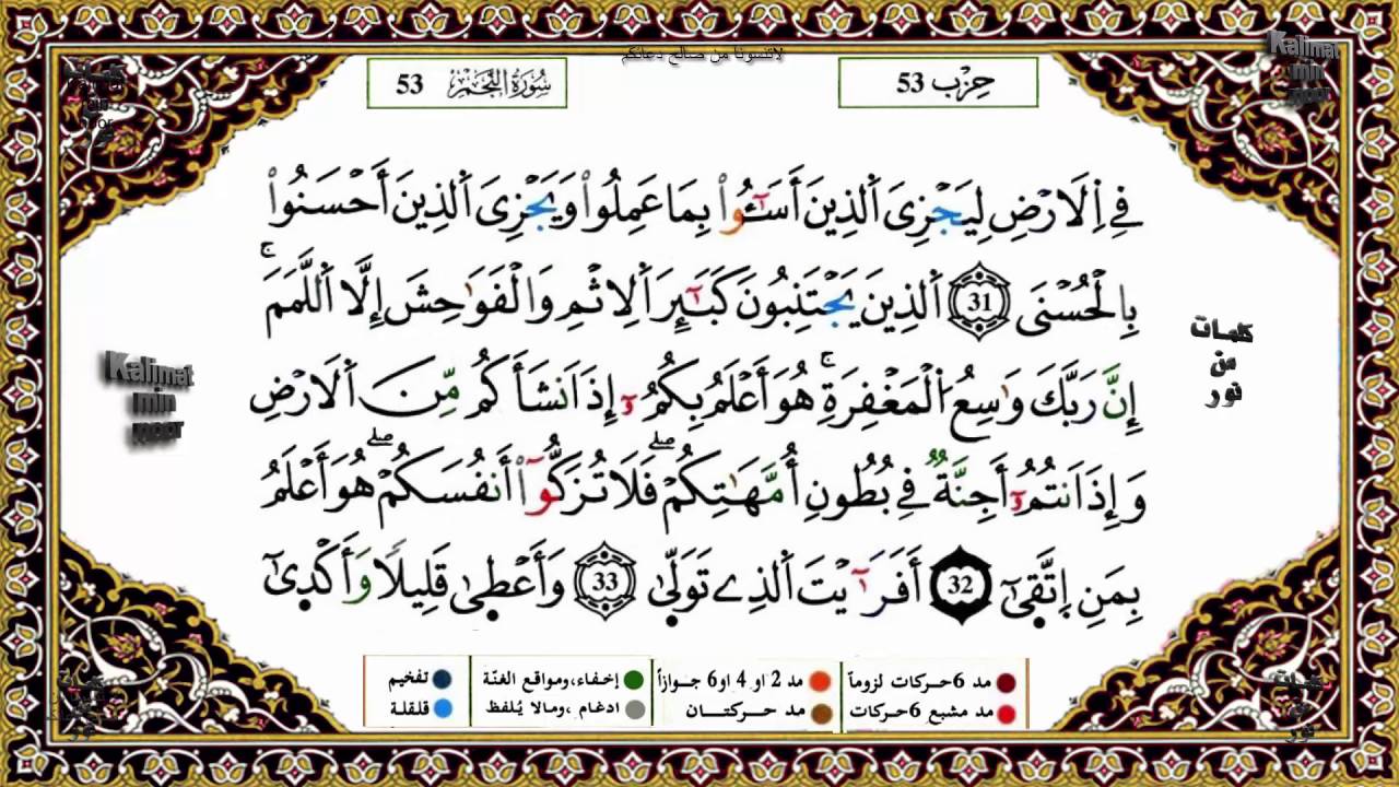 سورة النجم برواية ورش القارئ ياسين الجزائري
