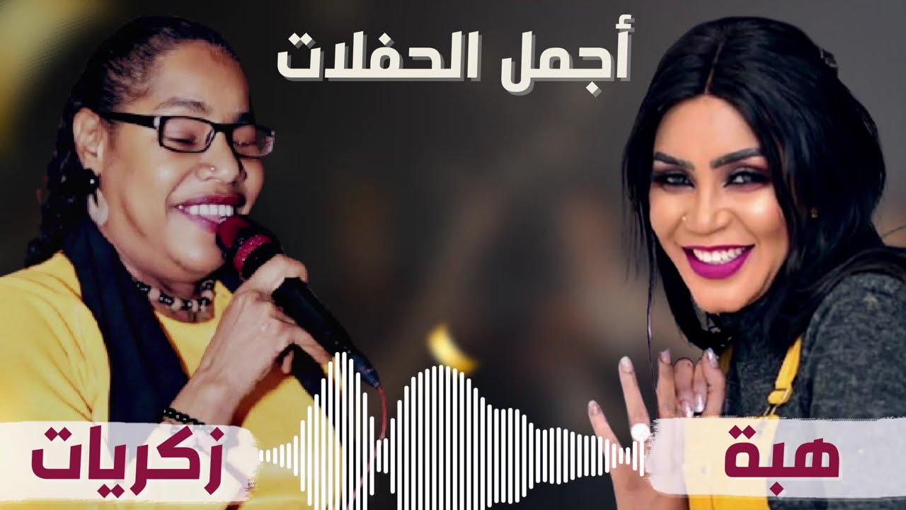 متين انفرد بيك وبالبي انا احكي ليك 🔥 هبة & زكريات🧡 أغانى الزمن الجميل || سوداميكس || اغاني سودانية