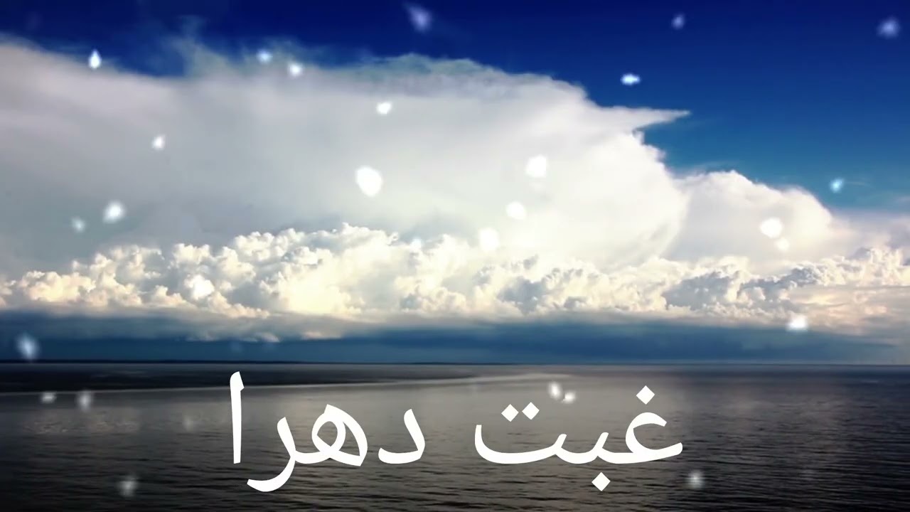 أنشودة: غبت دهرا 《أثر عبد الرحمن بدون موسيقى 》@ZaynaEsbr 