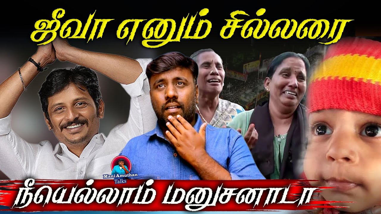 ஜீவாவின் சில்லரைத்தனம்|Actor Jiva|Maniamuthan Talks |TTT Movie|