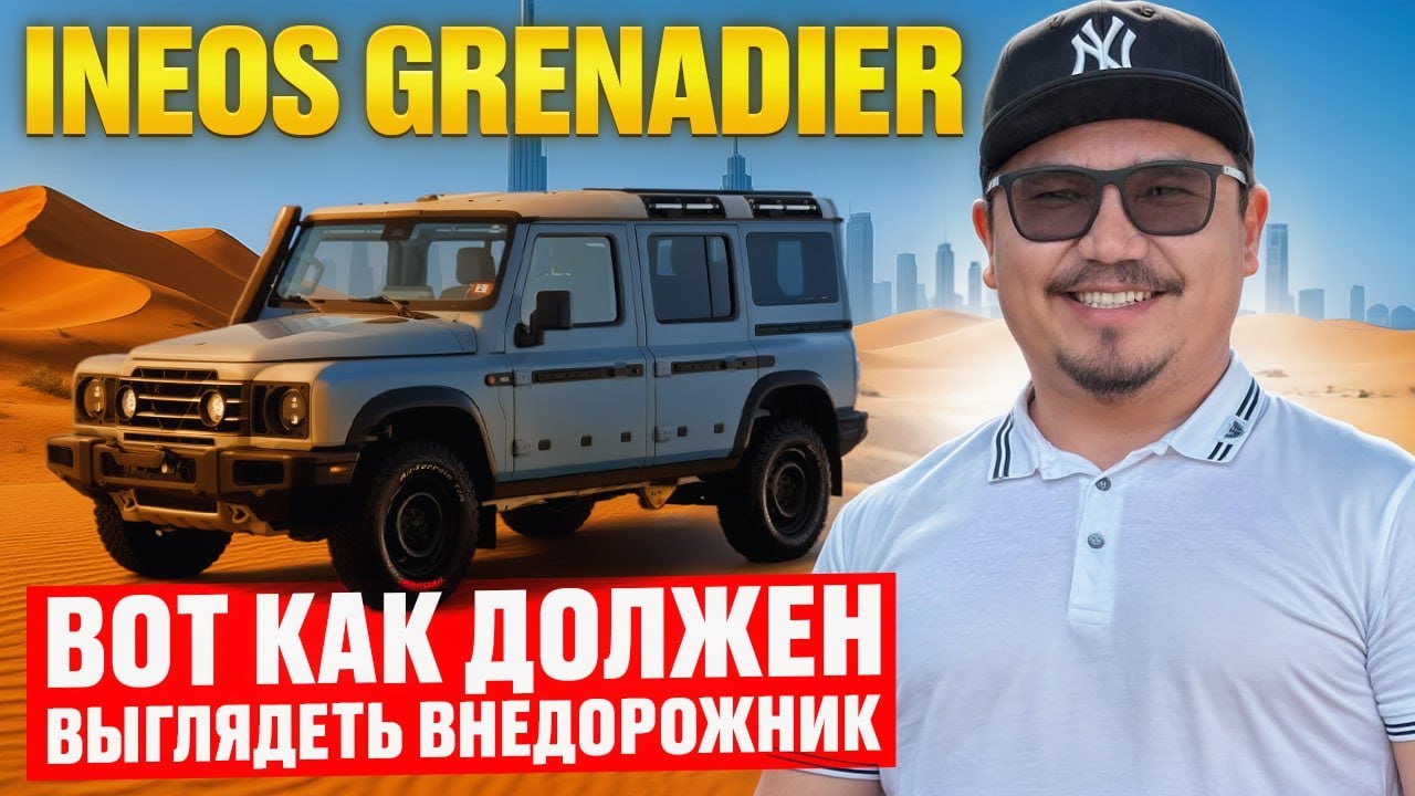 INEOS GRENADIER ИЗ ДУБАЯ // DEFENDER БОЛЬШЕ НЕ НУЖЕН?
