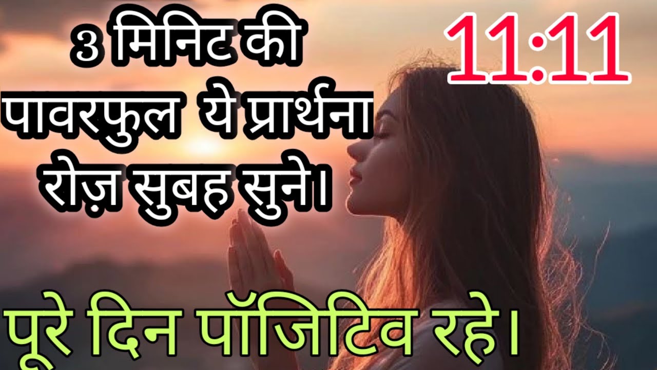 Morning Prayer in Hindi - ये प्रार्थना रोज़ सुबह सुने पूरे दिन पॉजिटिव रहे @binapatel1563 #god
