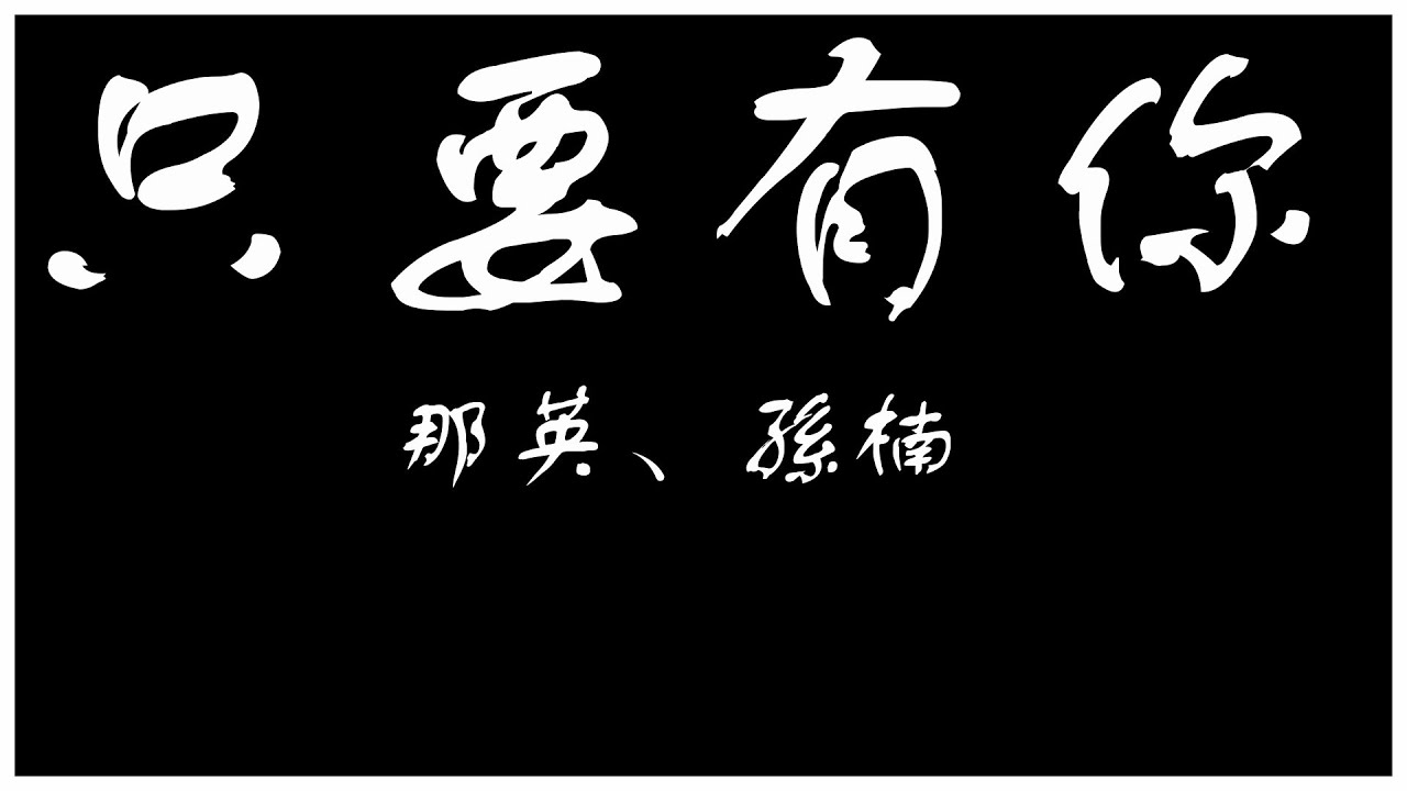 那英 孙楠 只要有你 《少年包青天》主题曲