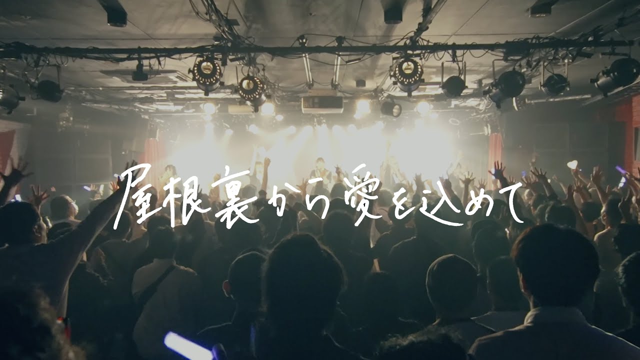 airattic - 屋根裏から愛を込めて[From Attic With Love] Music Video