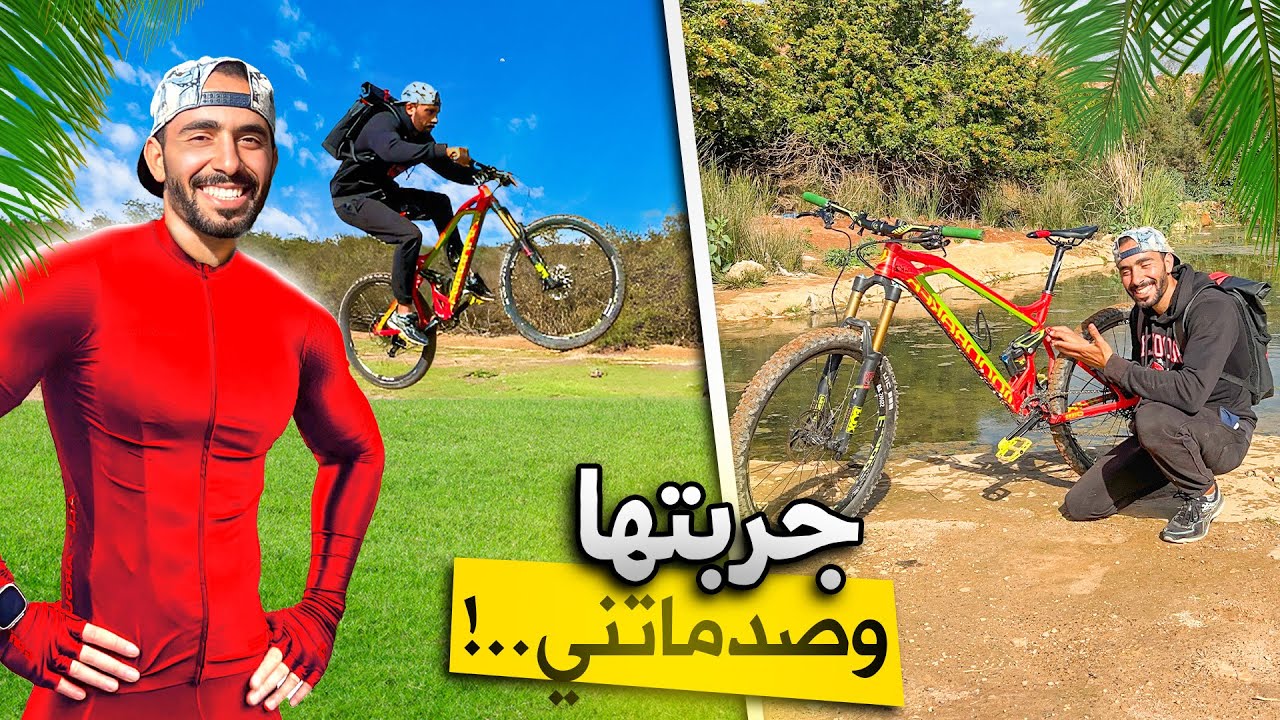 أخيراً جربت الدراجة الجديدة🤩ما تتخيلوش شنو وقع😱حفظني الله😱