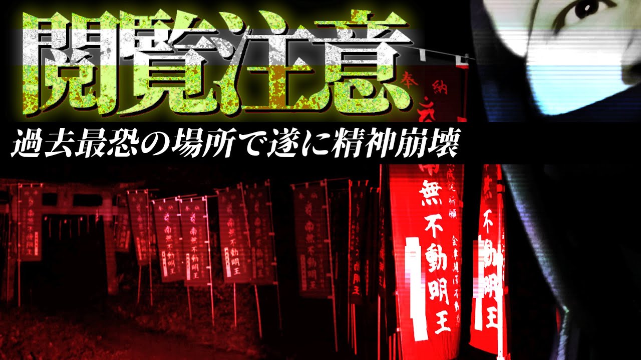 【心霊】過去最恐の場所！ヤバすぎて今まで避けてきた場所へ遂に足を踏み入れる―。