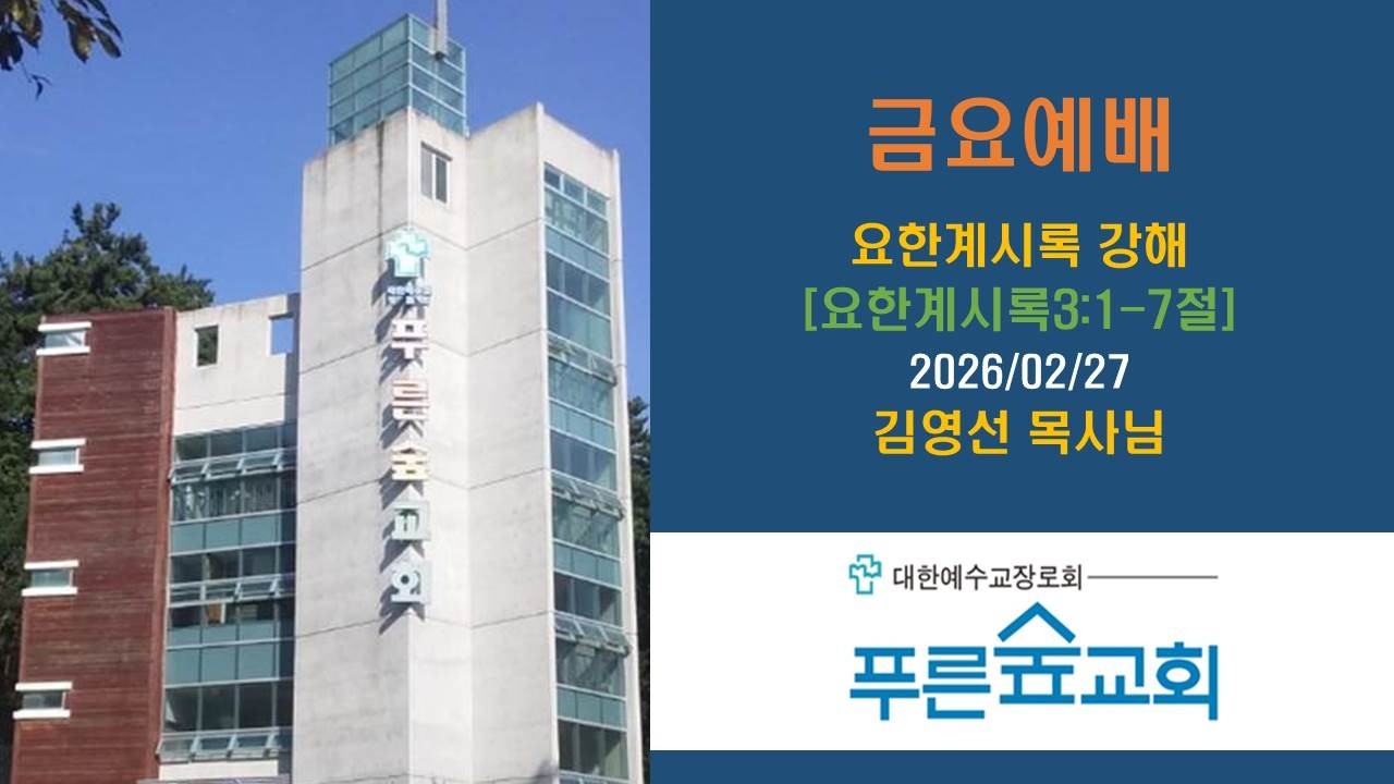 요한계시록 강해 [요한계시록 3장: 1~7절] 푸른숲교회(김해) 김영선담임목사