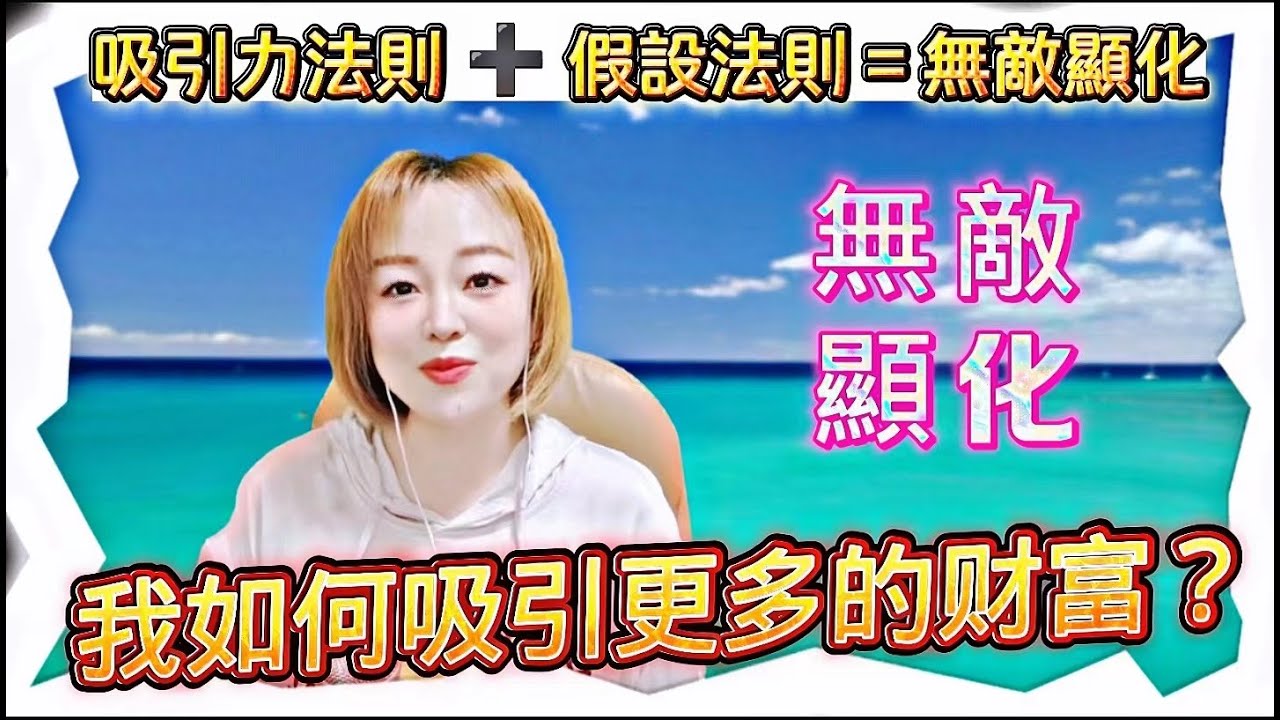 你更適合吸引力法則還是假設法則？假設法則比吸引力法則更强大嗎？| 吸引力法则和假设法则PK|吸引力法則＋假設法則=無敵顯化