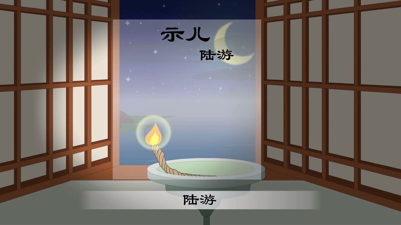 示儿