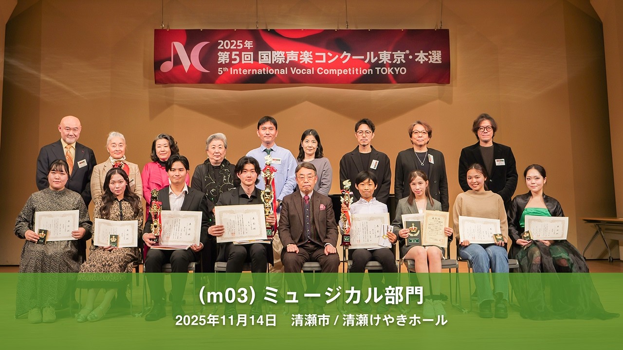 5. International Vocal Competition TOKYO, Category: (m03) Musical, 第5回国際声楽コンクール東京（m03)ミュージカル部門