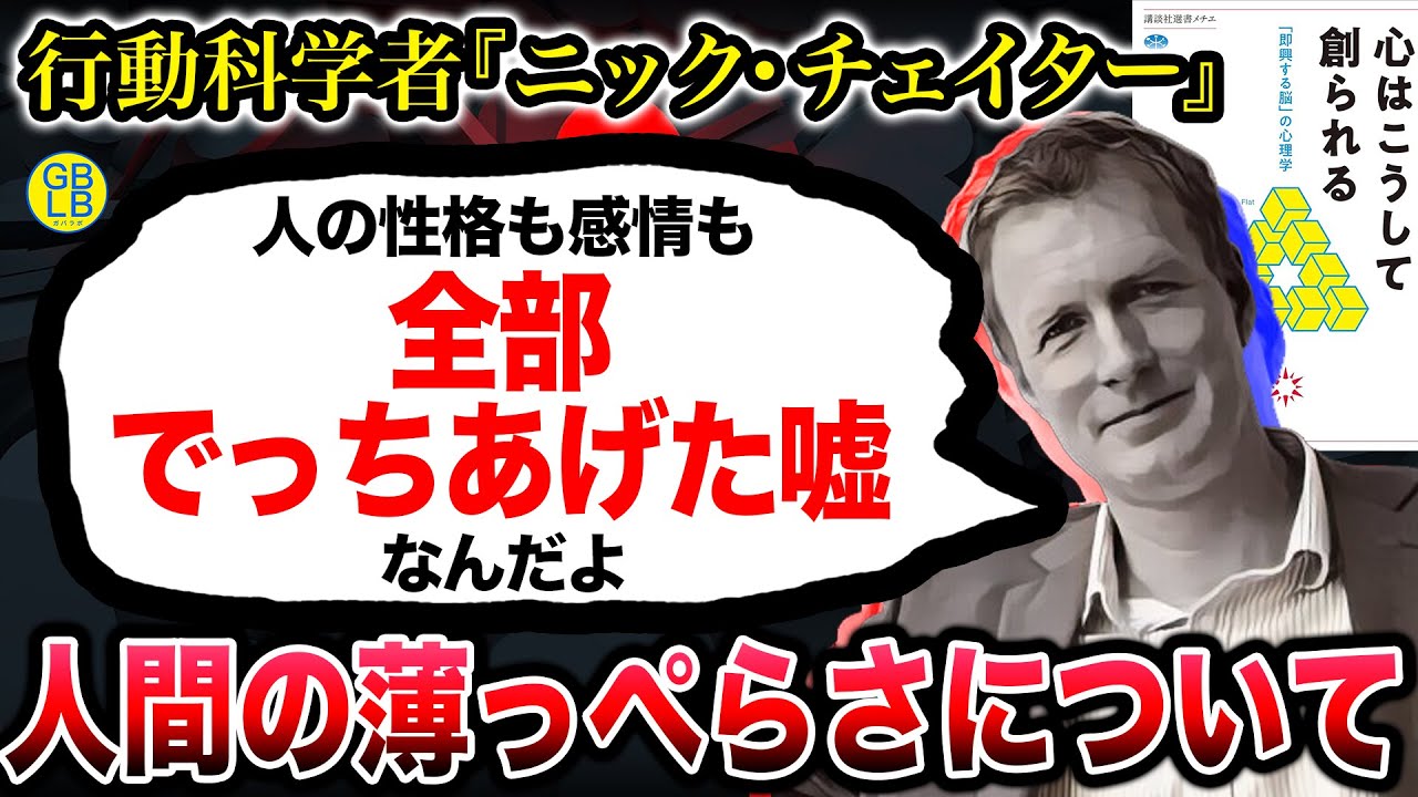 ニック・チェイター『「本当の自分」なんて存在しないんだよ』/心はこうして創られる　「即興する脳」の心理学