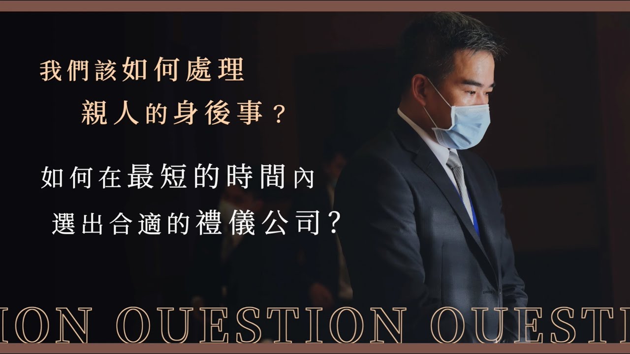 如何挑選最合適的殯葬禮儀公司？｜金麟小百科