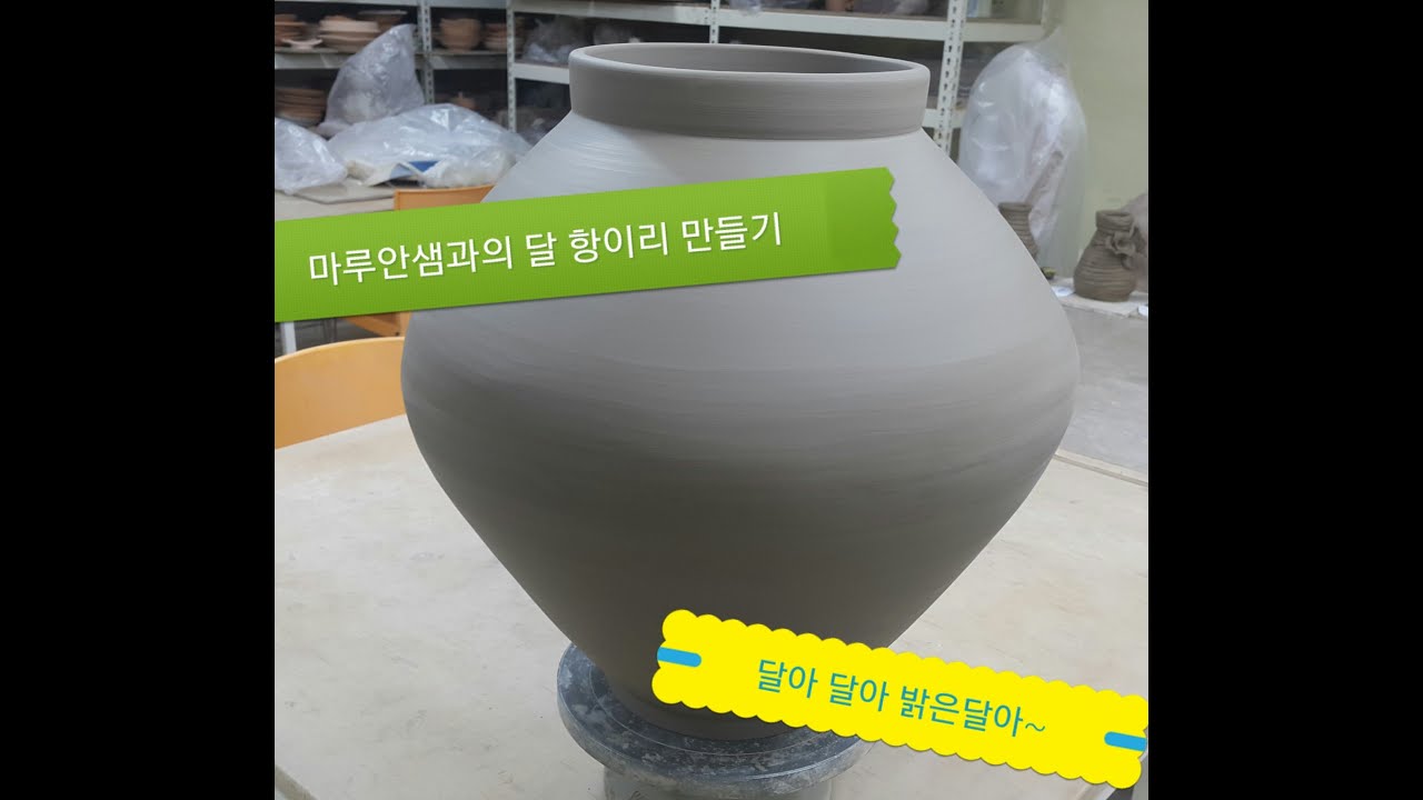 달 항아리 만들기