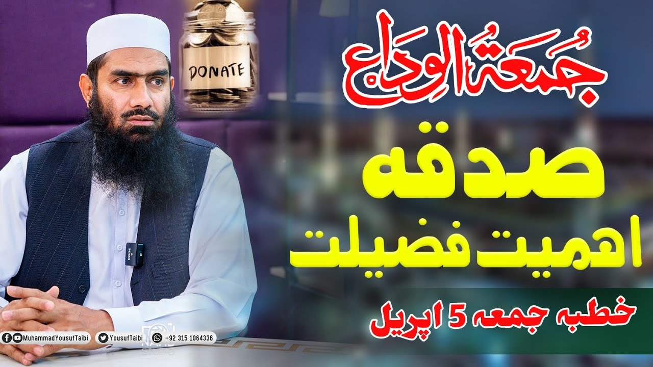 Jumma Tul Wida | Sadqa ki Ahmyait Fazilat || ||Khutbaah-e-Juma 5 April | Mufti Muhammad Yousuf Taibi