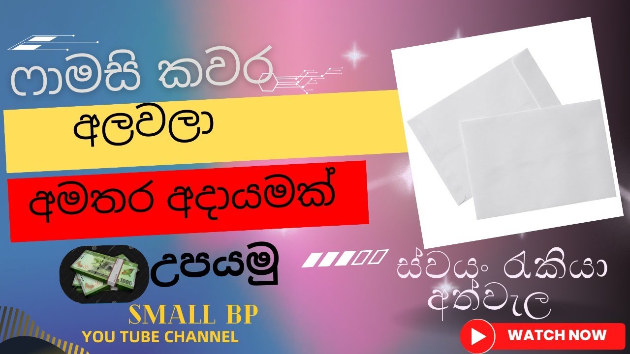 විනාඩි 6 න් අමතර අදායමක් හොයන විදිහ දැනගමු /...ෆාමසි කවර අලවමු....