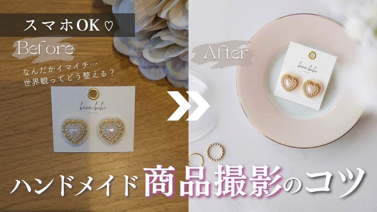 ハンドメイド商品をおしゃれに撮るコツはこれ！｜3つの世界観別スタイリング
