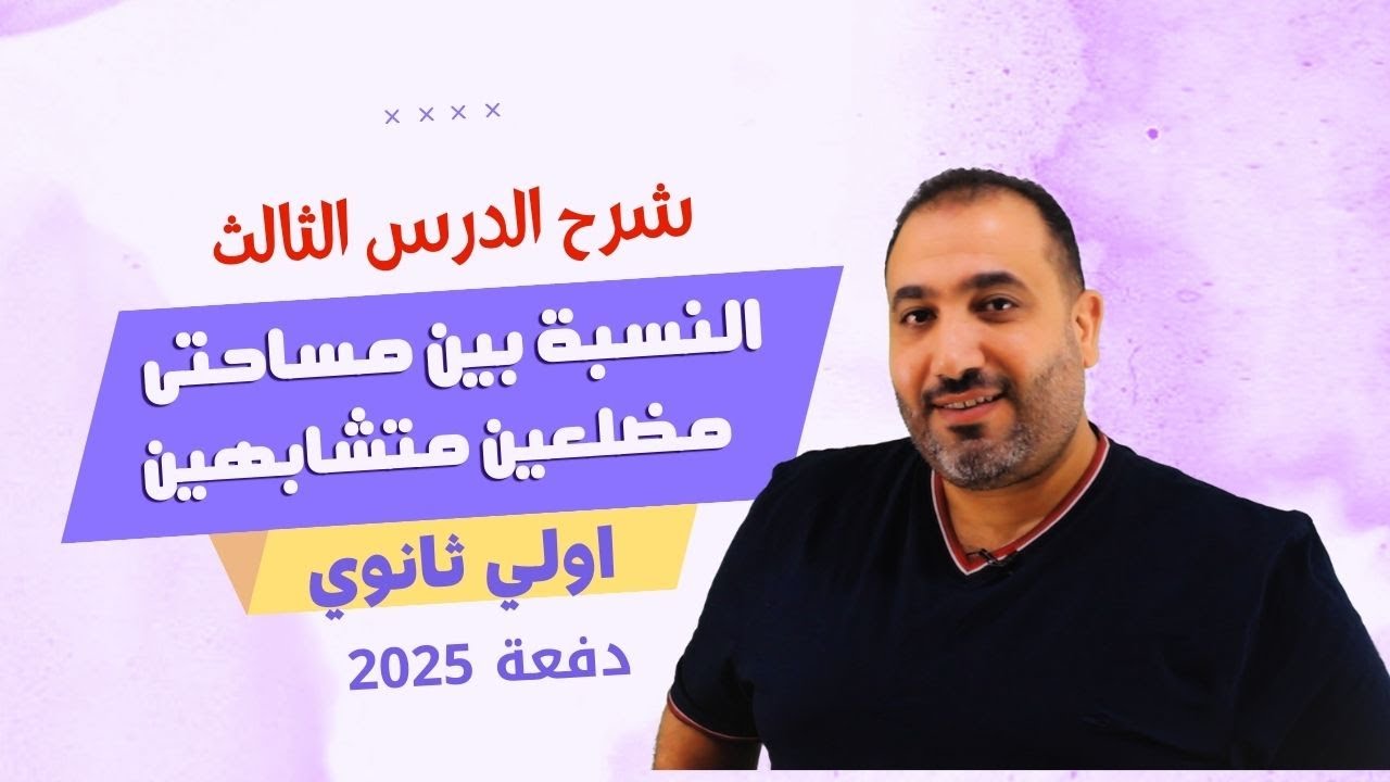 هندسة - أولى ثانوي - النسبة بين سطحي مضلعين متشابهين - حصــــــــــــــه 4