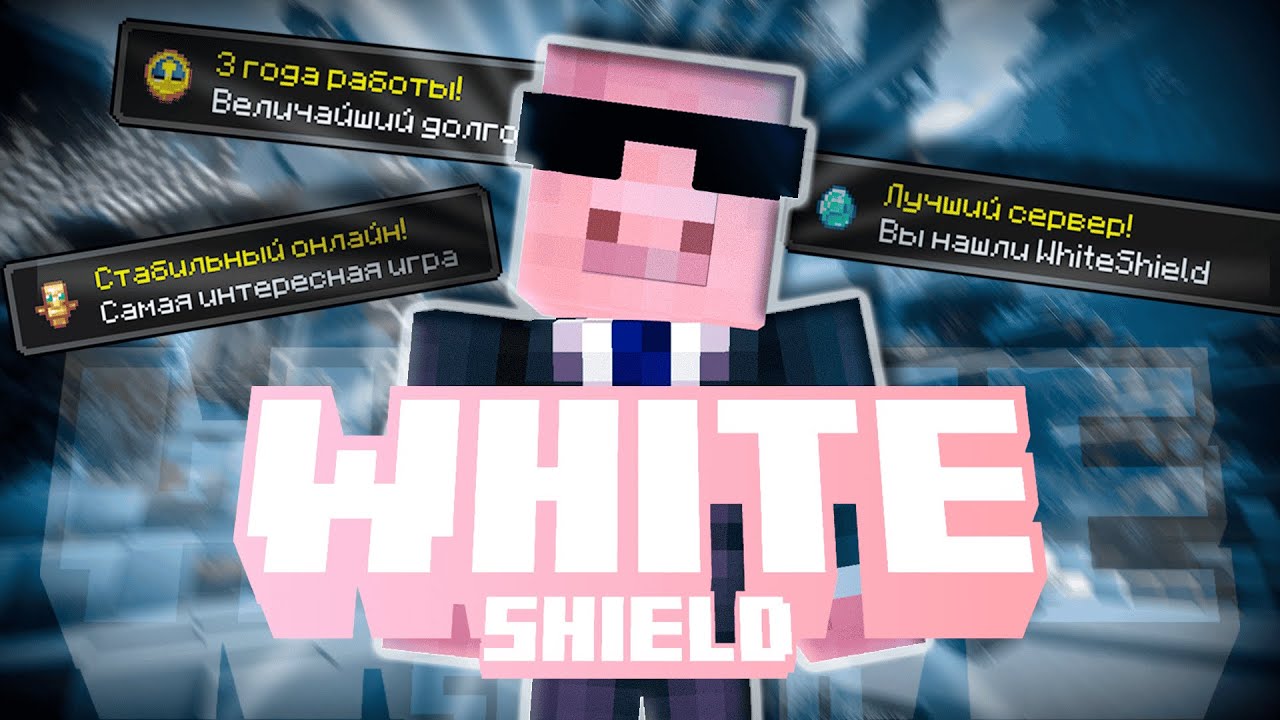 💞 ПРИВАТНЫЙ и ВАНИЛЬНЫЙ МАЙНКРАФТ СЕРВЕР | WhiteShield - 1.21.X