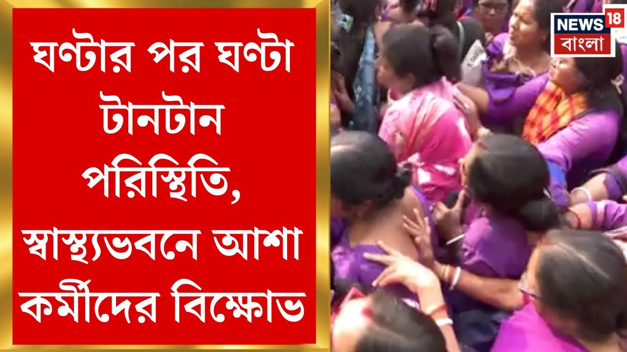 ASHA Worker Protest | প্রায় ৫ ঘণ্টা পার, এখনও আশা কর্মীদের অভিযানে উত্তাল স্বাস্থ্যভবন|Bangla News