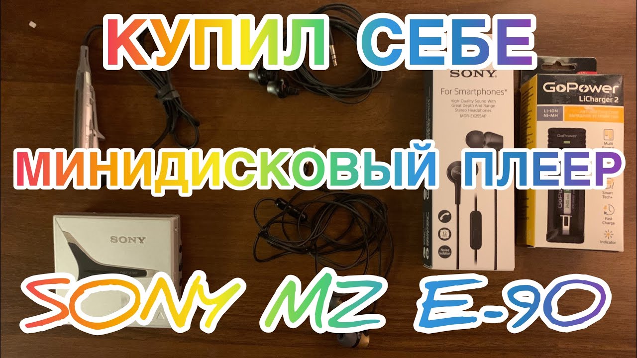 МИНИДИСКОВЫЙ ПЛЕЕР SONY MZ E-90