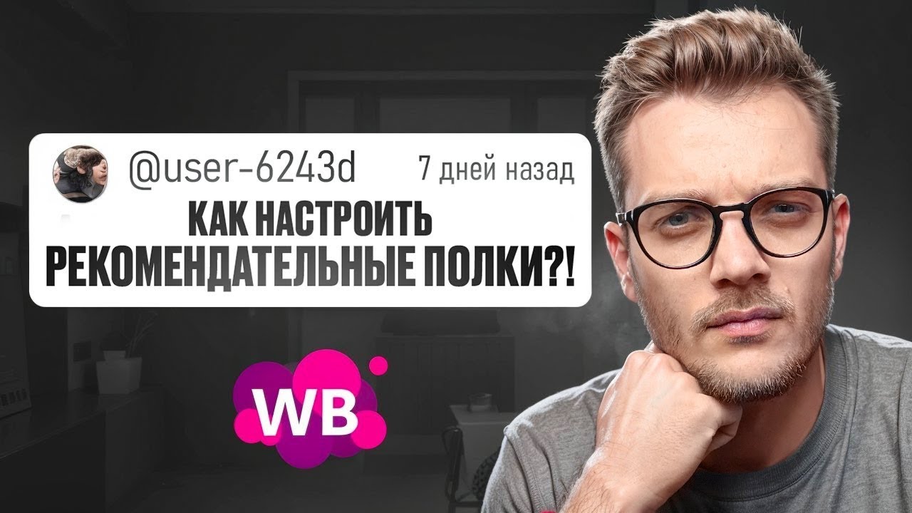 [ГАЙД] Как СЕЙЧАС НАСТРОИТЬ Рекомендательные Полки WB? / Реклама на Вайлдберриз