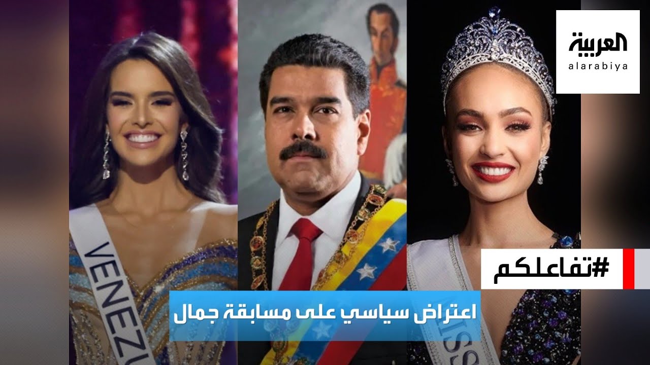 تفاعلكم : رئيس فنزويلا يعترض رسميا على نتائج ملكة جمال الكون!