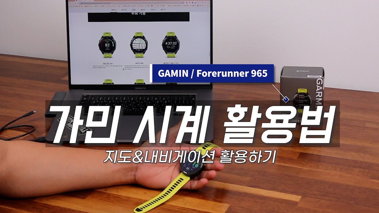 러닝시계 지도 어떻게 보는 거임?  (Feat. 가민 965)