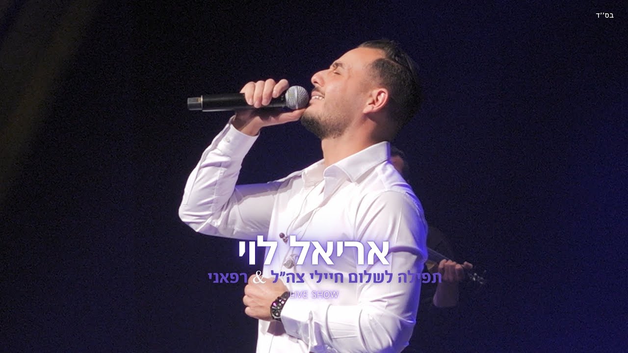 אריאל לוי - תפילה לשלום חיילי צה