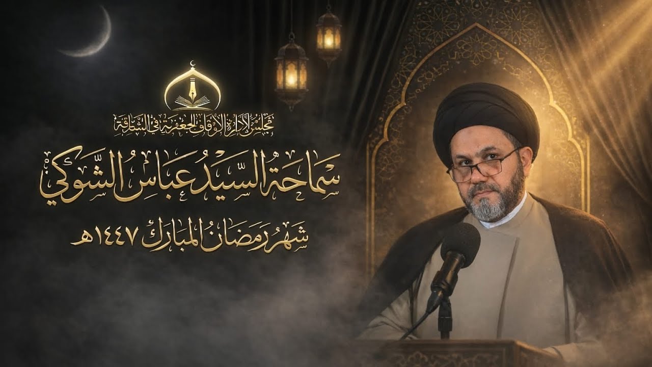 الدعاء المستجاب بين الشروط والآداب ـ الليلة (2) شهر رمضان 1447هـ#الخطيب_السيد_عباس_الشوكي 