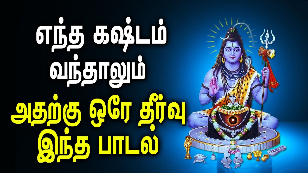Best Lord Siva Song to find solution for all your issues | Best Tamil Shiva songs