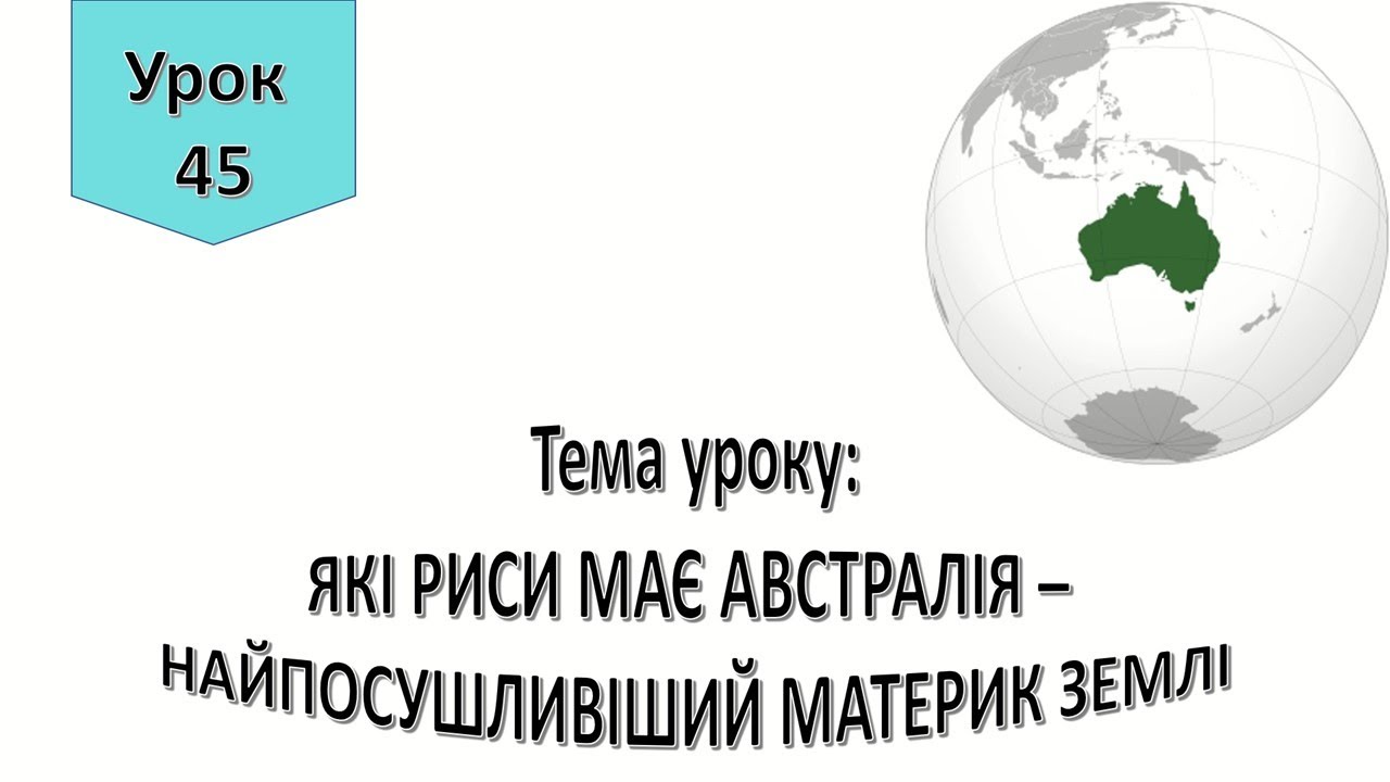 Урок 45.  Які риси має Австралія   найпосушливіший материк Землі? Я досліджую світ 4 клас