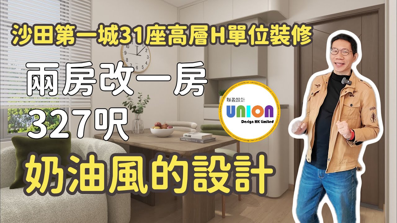 【沙田第一城31座高層H單位裝修】面積約327呎｜兩房改一房｜奶油風+輕奢風設計｜全屋爆拆翻新｜玄關C櫃＋隱藏門｜三趟浴屏＋PD摺門｜廚房石英石檯面＋電磁爐＋煤氣改位＋線控安裝｜收納升級｜空間規劃優化