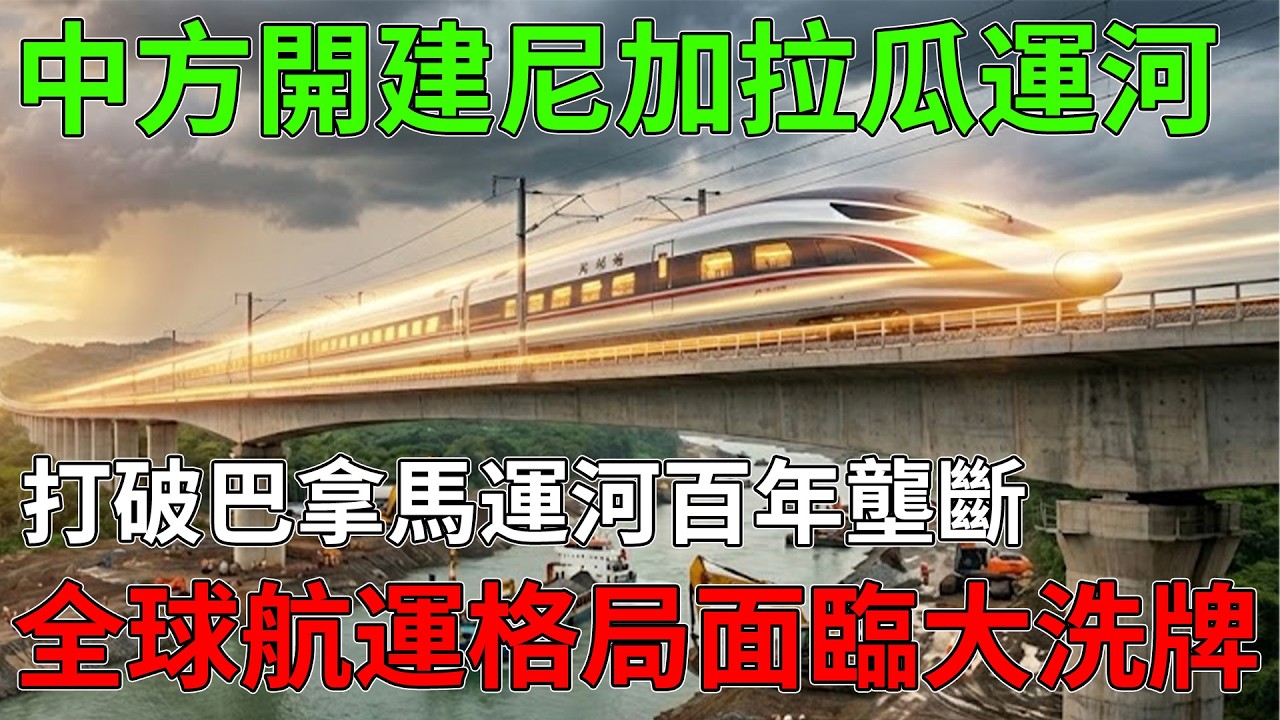 中方正式動工尼加拉瓜運河，挑戰巴拿馬運河100年壟斷，全球航運版圖将引发大洗牌。#尼加拉瓜運河 #巴拿馬運河 #全球航運 #地緣政治