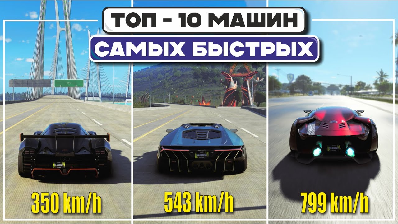 ТОП 10 Самых Быстрых Машин - Crew Motorfes