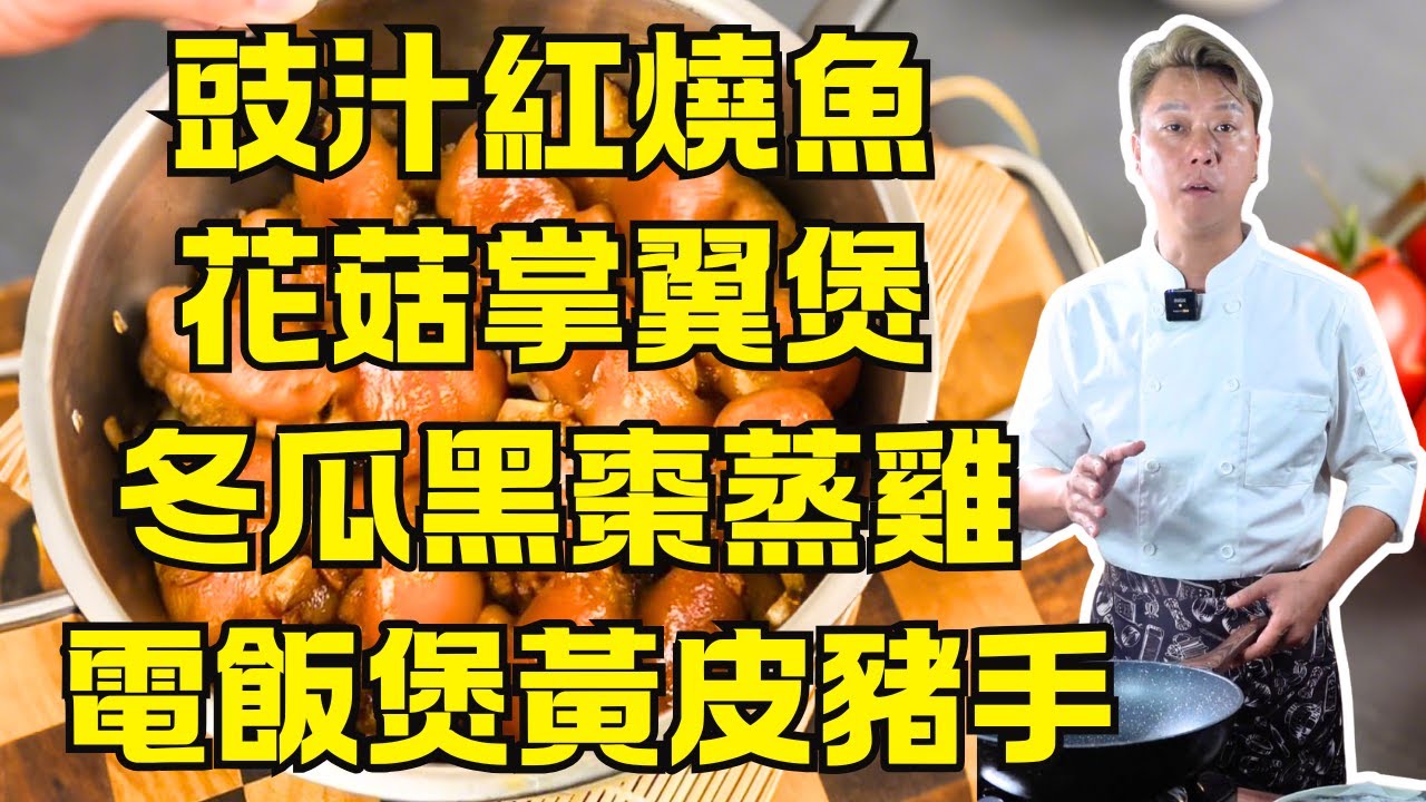 【粵菜教學】電飯煲黃皮豬手｜冬瓜黑棗蒸滑雞｜豉汁紅燒羅非魚｜砂鍋腐竹魚頭煲｜豬油欖角焗魚腩｜爆汁花菇掌翼煲｜超下飯懶人食譜｜硬菜教程